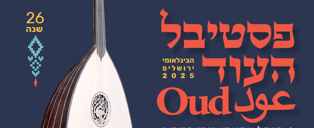 פסטיבל העוד הבינלאומי